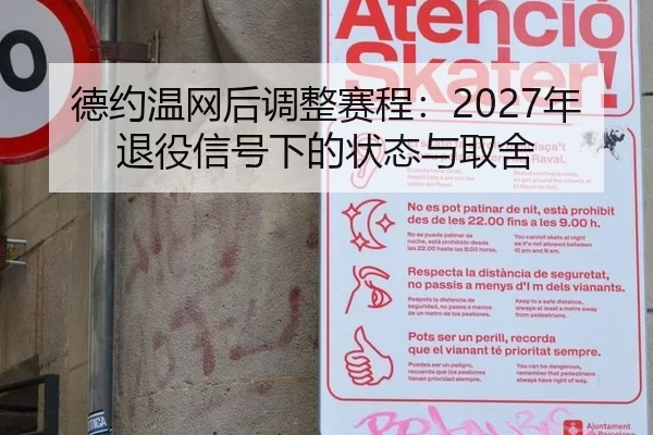 德约温网后调整赛程：2027年退役信号下的状态与取舍