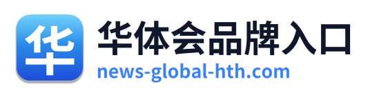 华体会品牌入口